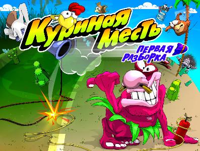 Скачать игры куриная месть на компьютер о Скачать игры куриная месть на компьютер о